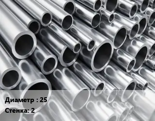 Труба алюминиевая тонскостенная 25 s=2